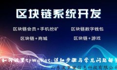  如何设置tpWallet：详细步
