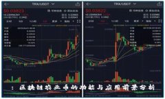 : 区块链农业币的功能与应