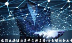 2023年最新区块链交易平台