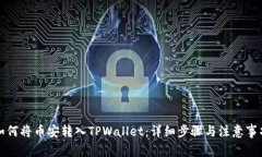 如何将币安转入TPWallet：详