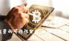 区块链币投资的可行性分