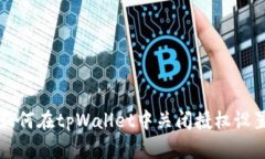 如何在tpWallet中关闭授权设