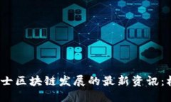 2023年瑞士区块链发展的最