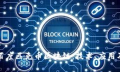 深入了解百度匹克币区块