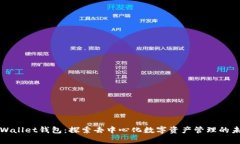 tpWallet钱包：探索去中心化数字资产管理的未来