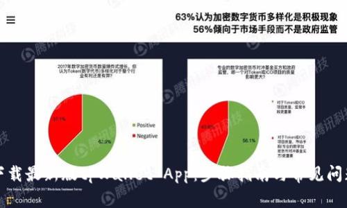 如何下载最新版tpWallet App：步骤指南与常见问题解答