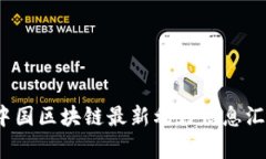 2023年中国区块链最新利好