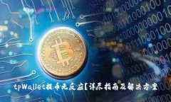 tpWallet提币无反应？详尽指南及解决方案