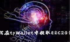 如何在tpWallet中提取ERC20代币
