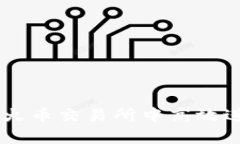 tpWallet如何在火币交易所中高效进行数字货币交易