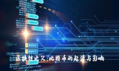 区块链之父：比特币的起