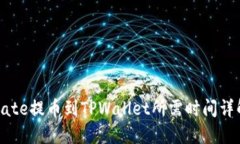 Gate提币到TPWallet所需时间
