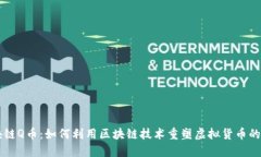区块链Q币：如何利用区块