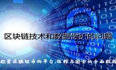 投资区块链币的平台：选