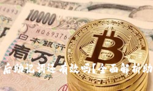 tpWallet删除后助记词还有效吗？全面解析助记词的重要性