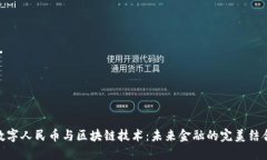 数字人民币与区块链技术
