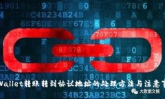 tpWallet转账转到协议地址的处理方法与注意事项