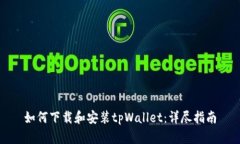 如何下载和安装tpWallet：详尽指南