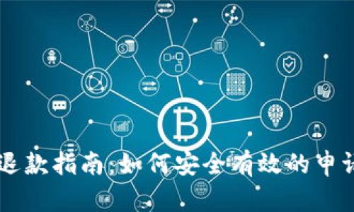 tpWallet预售币退款指南：如何安全有效的申请退回你的预售币