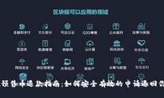 tpWallet预售币退款指南：如何安全有效的申请退回
