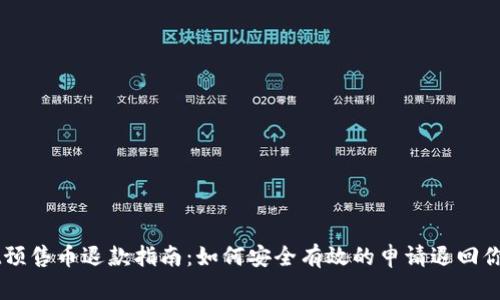 tpWallet预售币退款指南：如何安全有效的申请退回你的预售币