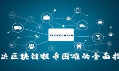 解决区块链提币困难的全