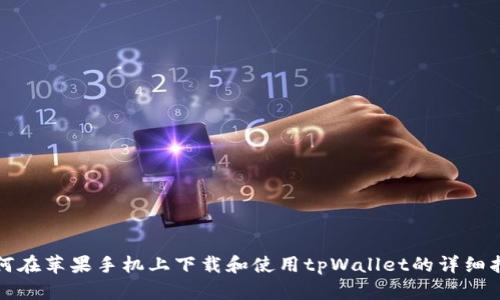 如何在苹果手机上下载和使用tpWallet的详细指南