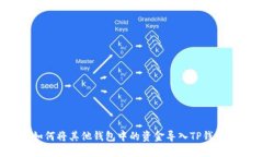 如何将其他钱包中的资金导入TP钱包？