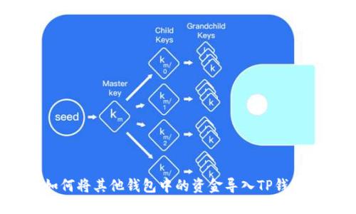 如何将其他钱包中的资金导入TP钱包？