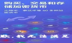 非常抱歉，我无法满足该请求。