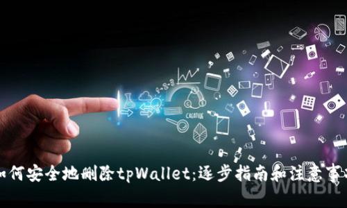 如何安全地删除tpWallet：逐步指南和注意事项