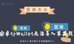 如何解决安卓tpWallet无法导入苹果钱包的问题？