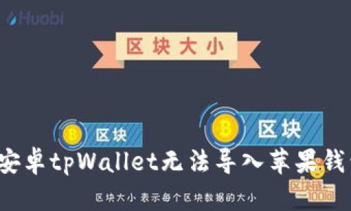 如何解决安卓tpWallet无法导入苹果钱包的问题？