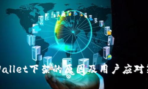tpWallet下架的原因及用户应对策略