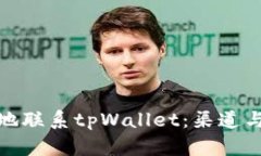 : 如何有效地联系tpWallet：渠道与技巧全解析