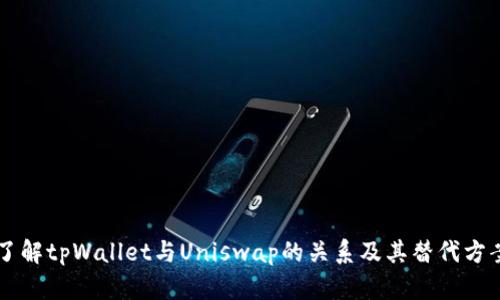 了解tpWallet与Uniswap的关系及其替代方案