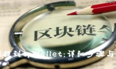如何从交易所提到tpWallet：详细步骤与常见问题解