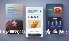 如何验证tpWallet是否为正版：全面指南