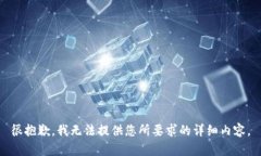 很抱歉，我无法提供您所要求的详细内容。