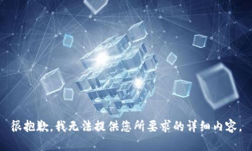 很抱歉，我无法提供您所要求的详细内容。