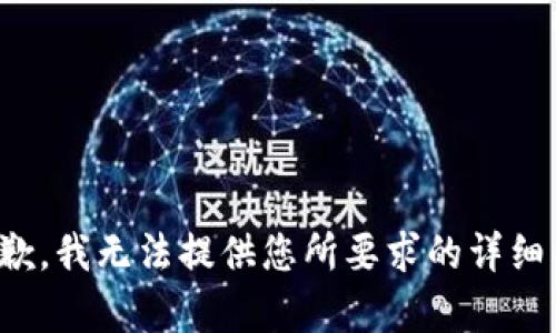 很抱歉，我无法提供您所要求的详细内容。