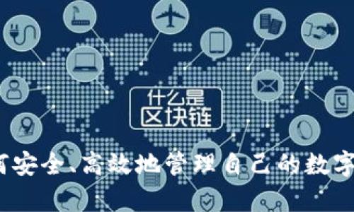   为什么tpWallet不适合新系统运行：分析与解决方案 / 
 guanjianci tpWallet, 新系统, 区块链钱包 /guanjianci 

在数字货币快速发展的今天，区块链钱包作为用户存储和管理数字资产的重要工具，受到了越来越多用户的关注。其中，tpWallet作为一种新兴的区块链钱包，因其独特的特点与潜在的优势吸引了部分用户。然而，tpWallet在新系统运行中的问题却引发了广泛讨论。本文将深入分析tpWallet不适合新系统运行的原因，并提供可能的解决方案。此外，我们还将探讨用户在选择区块链钱包时应该关注的几个关键问题。

一、tpWallet的基本概述
tpWallet是一款多功能区块链钱包，支持多种数字货币的存储与交易。它提供了用户友好的界面、安全系统以及多种实用功能，例如市场行情查看、交易历史记录、区块链浏览等。尽管tpWallet有许多优点，但在某些新系统上却出现了兼容性问题，导致其效果大打折扣。

二、tpWallet不适合新系统运行的原因
tpWallet在新系统上运行不适合的原因主要可以归结为以下几点：

h41. 兼容性问题/h4
随着操作系统的不断更新，很多应用程序都需要进行相应的升级以适应新系统。然而，tpWallet在此方面的表现并不理想，很多用户在升级到新系统后，发现钱包无法正常启动或功能缺失。

h42. 性能问题/h4
在新系统上运行时，tpWallet可能面临性能问题。例如，如果新系统的硬件要求与tpWallet不匹配，用户可能会遭遇卡顿、延迟等现象，这对于快速交易的用户来说无疑是个巨大的障碍。

h43. 安全性隐患/h4
tpWallet在新系统上可能存在安全性隐患。在系统更新后，某些安全漏洞可能会被暴露，而tpWallet可能未及时更新以修复这些漏洞，造成用户数字资产的潜在风险。

h44. 用户体验下降/h4
由于新系统对tpWallet功能的影响，用户在使用过程中体验可能下降。例如，某些功能可能无法正常使用，或用户界面出现混乱，导致用户使用体验极大下降。

h45. 缺乏技术支持/h4
对于很多新系统的用户来说，一旦tpWallet出现问题，他们更需要的是及时有效的技术支持。然而，tpWallet在这方面的响应速度可能跟不上用户的需求，从而造成用户迁移到其他钱包的风险。

三、解决方案
在认识到tpWallet在新系统中存在的问题后，我们需要寻找相应的解决方案。这可以分为几个方面：

h41. 更新与维护/h4
为了适应新系统的需求，tpWallet需要对其软件进行定期更新，以确保兼容性。开发团队应密切关注新系统发布的信息，并在第一时间测试和修复任何问题。

h42. 性能/h4
针对新系统运行时可能出现的性能问题，tpWallet开发者需进行性能。通过代码、提高资源利用率等方式来改善用户体验，以确保在新系统中运行流畅。

h43. 加强安全性/h4
安全性是区块链钱包的重中之重，开发者需要不断更新和完善安全防护措施，以抵御新系统潜在的安全威胁。同时，用户也应定期更新钱包，并使用强密码及双重身份验证来提高账户安全性。

h44. 提供用户支持/h4
为了解决用户在使用过程中遇到的问题，tpWallet应该建立一套完善的用户支持系统，提供24/7的客服支持，同时通过在线社区、FAQ等方式帮助用户解决常见问题。

h45. 教育与引导/h4
用户在选择区块链钱包时，需要对产品有充分的了解。tpWallet可以通过线上教学、指南等方式，支持用户了解新系统下的操作方法与注意事项，以提高用户的使用满意度。

四、用户关注的问题
在选择区块链钱包时，用户往往会遇到一些常见的问题，以下是五个相关问题的详细介绍：

h4问题一：如何确保钱包的安全性？/h4
区块链钱包的安全性是用户最为关注的问题之一。在选择tpWallet或其他任何钱包时，确保钱包的安全性可以通过以下几个方面来实现：
首先，选择具有良好口碑和信誉的钱包。使用浏览器进行调查，查阅用户反馈和评论，以了解钱包的安全记录和用户满意度。
其次，钱包应提供多重身份验证以及强密码保护功能。确保在设置钱包时，使用复杂且独特的密码，并启用双重身份验证，这样即使密码被盗，黑客仍需经过更复杂的步骤来进行窃取。
同时，定期更新钱包和设备上的安全补丁。钱包软件、操作系统和防病毒软件的更新，旨在修复已知漏洞，提高安全性。
最后，将大部分数字资产存储在冷钱包（即离线钱包）中，仅将少量资金存放在热钱包中进行日常交易。冷钱包更为安全，可以有效降低被黑客攻击的风险。

h4问题二：tpWallet支持哪些数字货币？/h4
作为一款多功能数字钱包，tpWallet支持多种数字货币，用户在选择时应根据自己持有的数字资产进行考量。通常，tpWallet支持主流的数字货币如比特币、以太坊、莱特币等，同时还可能支持一些小众的数字货币。了解钱包支持的币种可以帮助用户更有效地管理自己的资产。
为了确保tpWallet适合用户的需求，使用前最好查看官方网站或相关文档，确认支持的币种清单。同时，用户还可通过官方客服咨询，了解是否添加了新的资产标记。
在支持的币种中，需要特别留意手续费情况。不同币种的转账手续费可能差异很大，用户在进行交易时应选择合适的币种以节省成本。

h4问题三：如何恢复遗失的tpWallet账户？/h4
一旦用户遗失了tpWallet账户，必须尽快采取措施以恢复访问权限。在创建钱包时，用户应该会收到一个助记词（Seed Phrase），该助记词是恢复账户的关键。若用户丢失了该助记词，恢复账户将变得极为困难。
若用户还保存着助记词，可以通过在tpWallet登陆界面选择“恢复钱包”选项，按照提示输入助记词进行恢复。确保在输入助记词时准确无误，以免因输入错误而导致恢复失败。
此外，也可通过现有设备的备份文件进行账户恢复。若用户曾做过数据备份，可以直接使用备份文件进行恢复。
总之，养成定期备份和妥善保存助记词的良好习惯，可以在关键时刻保护用户的资产安全。

h4问题四：tpWallet的交易费率如何？/h4
交易费率是用户在使用tpWallet时需要重点考虑的问题。不同钱包由于其运营模式和管理方式，所收取的交易手续费各不相同。
tpWallet的交易费率通常是根据网络状况和所选择的交易速度来计算的。在网络拥堵时，为了加快交易确认速度，可能需要支付更高的费用；而在网络畅通时，手续费则会降低。
用户在进行转账时，可以根据实时费率来进行选择，以平衡交易的速度与成本。同时，用户可在钱包设置中预先设定一个合理的手续费范围，以确保在交易高峰期不被异动的费用所困扰。
了解tpWallet的交易费率结构，还可以直接参考官方文档中的费率说明，确保自己的交易经济合算。

h4问题五：如何选择最佳的区块链钱包？/h4
选择最佳区块链钱包并不是一件简单的事情，用户应考虑多个因素以找到最适合自己的钱包。首先，确保钱包的安全性是首要考虑因素。选择那些拥有良好加密技术和保安措施的钱包。
其次，用户应关注钱包的易用性，确保界面友好、操作简单。此外，钱包功能多样性也是重要考量因素，支持多币种及交易功能的数字钱包将更具吸引力。
同时，用户还应考虑钱包的费用以及提供的用户支持，由此减少使用过程中可能产生的很多不便。
综上所述，用户选择一款数字钱包时务必要综合考虑各类因素，在网络上多做调查与对比，最终选择出最符合自己需求的钱包。

总结而言，虽然tpWallet在新系统运行中存在一些问题，但通过及时的维护和用户本身的不断学习和提高，依然能够实现良好的使用体验。在数字货币日益受到重视的今天，用户应更加关注如何安全、高效地管理自己的数字资产。
