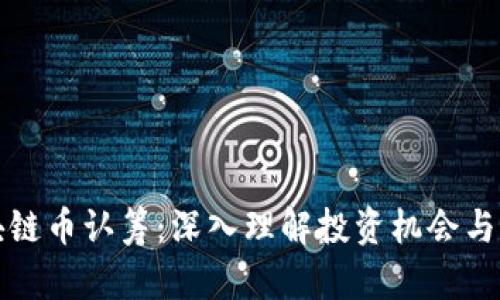区块链币认筹：深入理解投资机会与风险