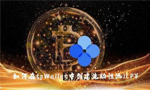 如何在tpWallet中创建流动性池（LP）