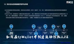 如何在tpWallet中创建流动性池（LP）