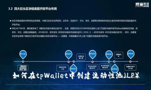 如何在tpWallet中创建流动性池（LP）
