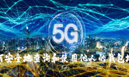 如何安全地查询和使用他人的钱包地址