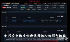如何安全地查询和使用他