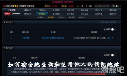 如何安全地查询和使用他人的钱包地址