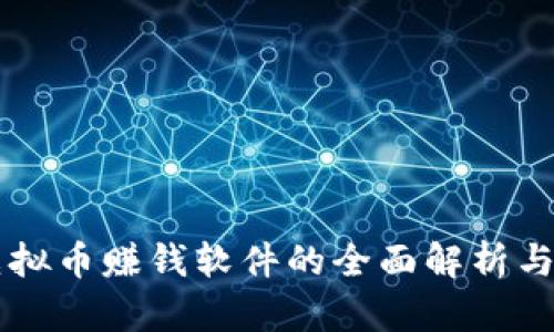 区块链虚拟币赚钱软件的全面解析与实用指南